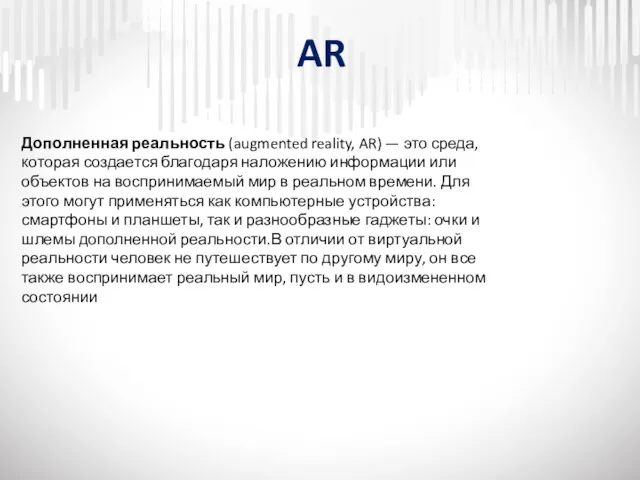 AR Дополненная реальность (augmented reality, AR) — это среда, которая