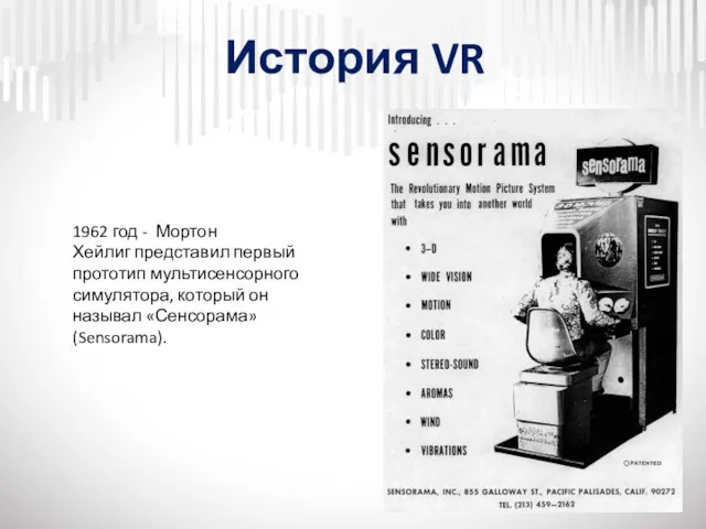 История VR 1962 год - Мортон Хейлиг представил первый прототип