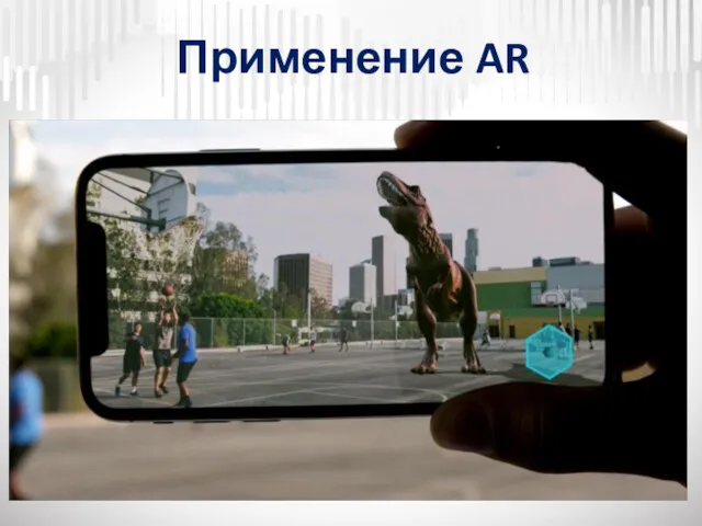 Применение AR