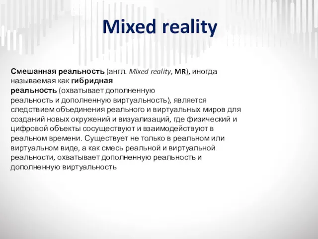 Mixed reality Смешанная реальность (англ. Mixed reality, MR), иногда называемая