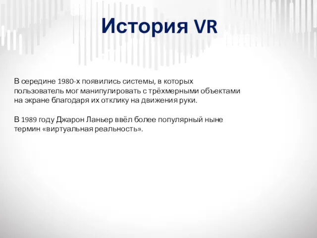 История VR В середине 1980-х появились системы, в которых пользователь