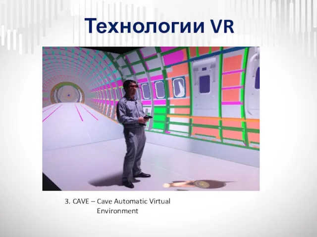 Технологии VR 3. CAVE – Cave Automatic Virtual Environment