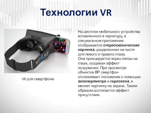 Технологии VR VR для смартфона На дисплее мобильного устройства вставленного