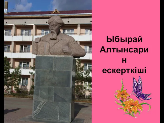 Ыбырай Алтынсарин ескерткіші