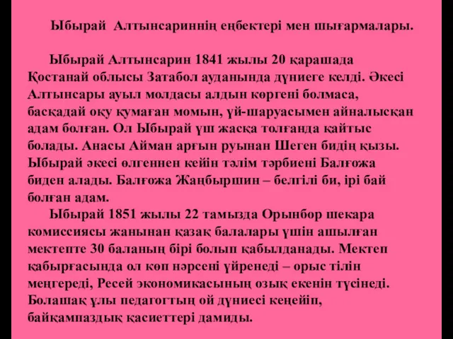 Ыбырай Алтынсариннің еңбектері мен шығармалары. Ыбырай Алтынсарин 1841 жылы 20