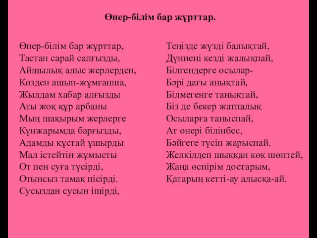 Өнер-білім бар жұрттар. Өнер-білім бар жұрттар, Тастан сарай салғызды, Айшылық