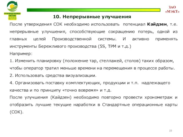 10. Непрерывные улучшения После утверждения СОК необходимо использовать потенциал Кайдзен,