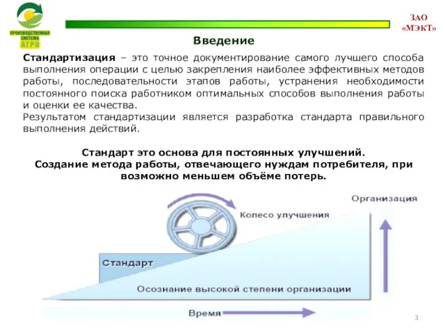 Введение Стандартизация – это точное документирование самого лучшего способа выполнения