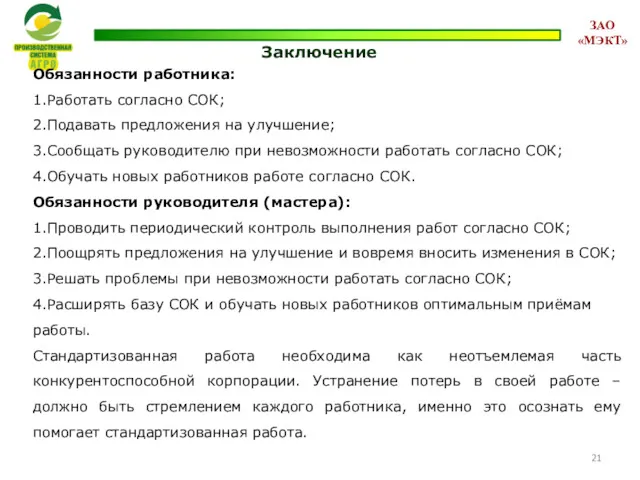 Заключение Обязанности работника: 1.Работать согласно СОК; 2.Подавать предложения на улучшение;