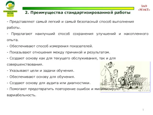 2. Преимущества стандартизированной работы - Представляют самый легкий и самый