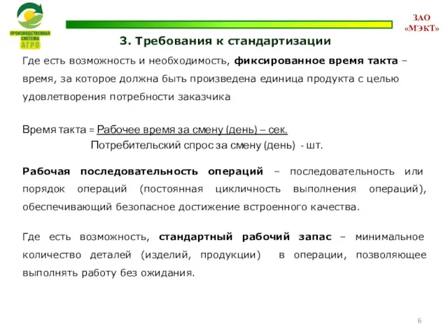 3. Требования к стандартизации Где есть возможность и необходимость, фиксированное время такта –