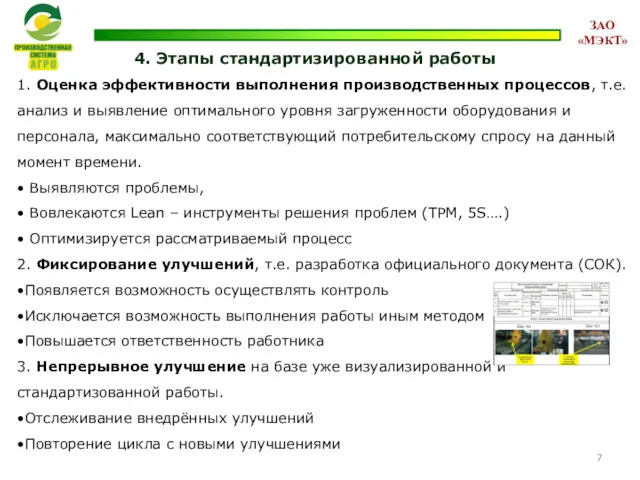 4. Этапы стандартизированной работы 1. Оценка эффективности выполнения производственных процессов, т.е. анализ и