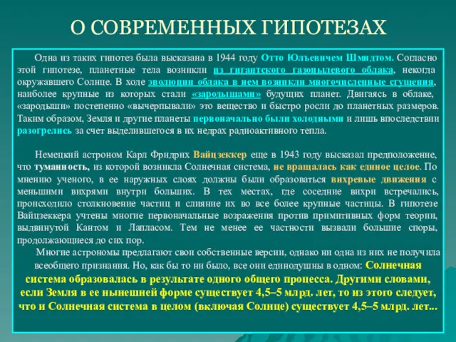 О СОВРЕМЕННЫХ ГИПОТЕЗАХ Одна из таких гипотез была высказана в 1944 году Отто