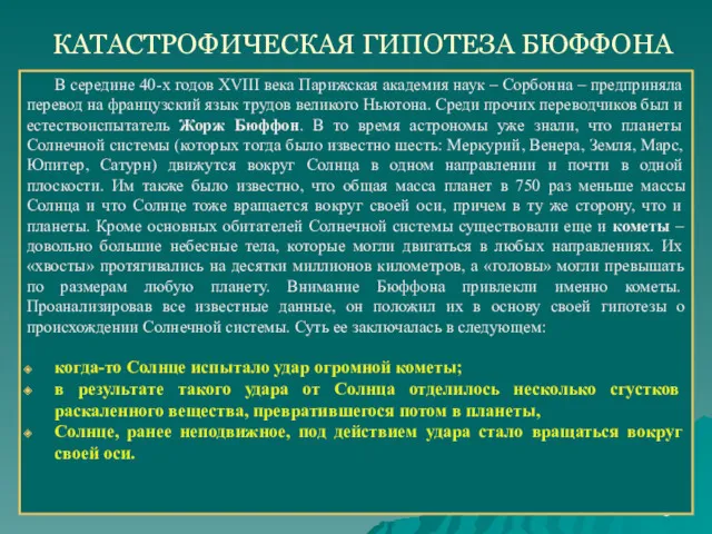 КАТАСТРОФИЧЕСКАЯ ГИПОТЕЗА БЮФФОНА В середине 40-х годов XVIII века Парижская академия наук –