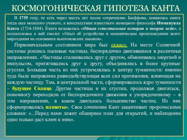 КОСМОГОНИЧЕСКАЯ ГИПОТЕЗА КАНТА В 1755 году, то есть через шесть лет после «отречения»