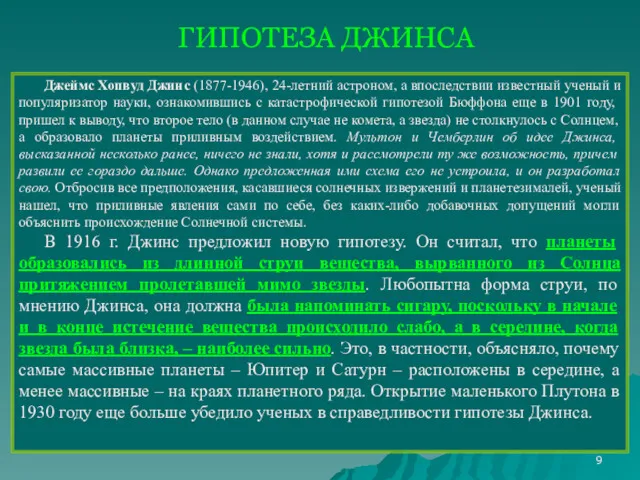 ГИПОТЕЗА ДЖИНСА Джеймс Хопвуд Джинс (1877-1946), 24-летний астроном, а впоследствии известный ученый и