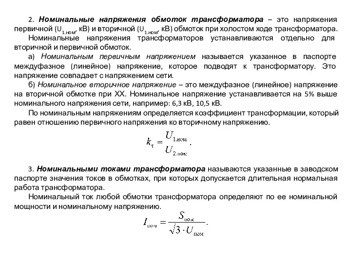 2. Номинальные напряжения обмоток трансформатора – это напряжения первичной (U1.ном,