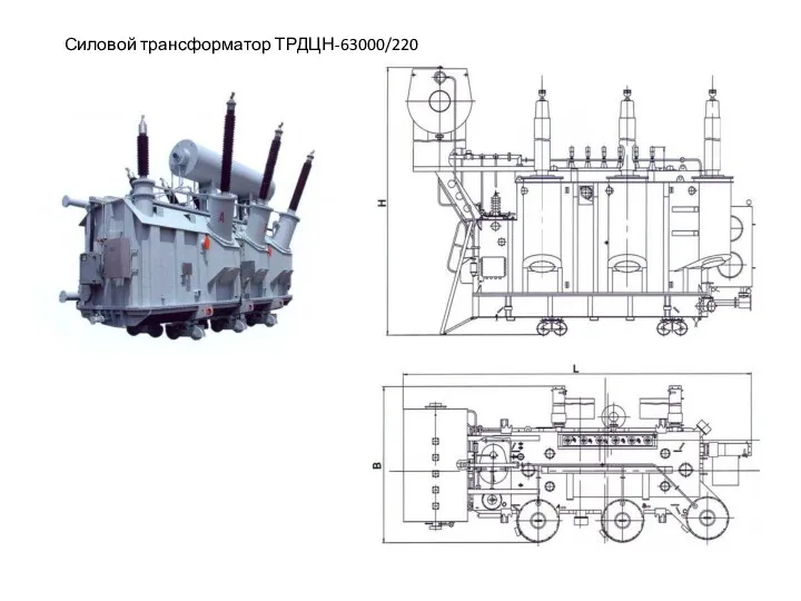 Силовой трансформатор ТРДЦН-63000/220