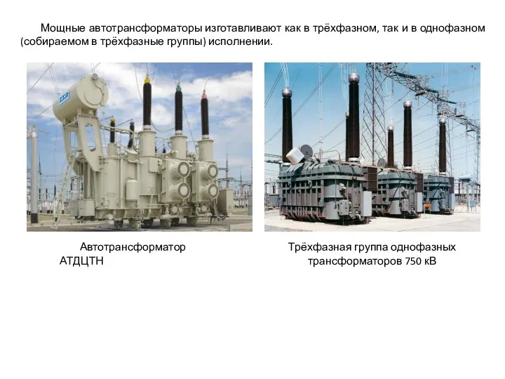 Мощные автотрансформаторы изготавливают как в трёхфазном, так и в однофазном