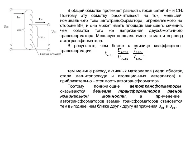 В общей обмотке протекает разность токов сетей ВН и СН.