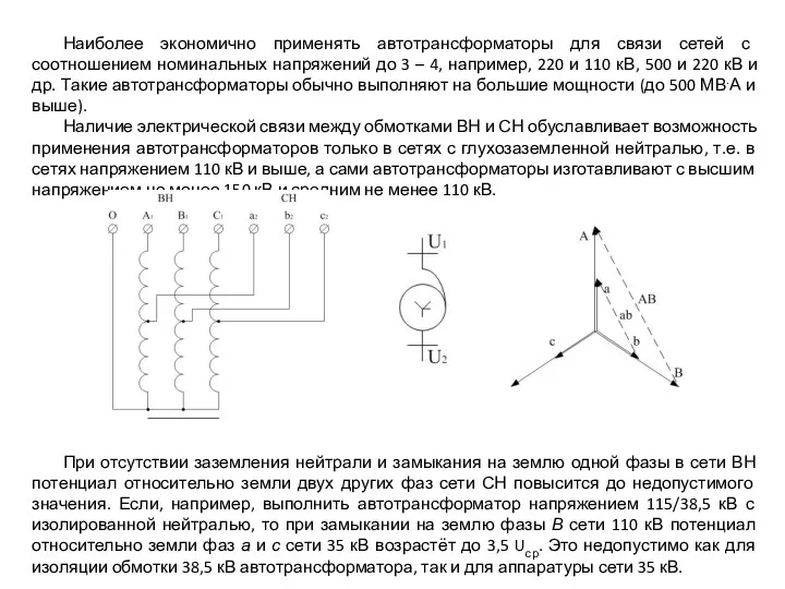 Наиболее экономично применять автотрансформаторы для связи сетей с соотношением номинальных