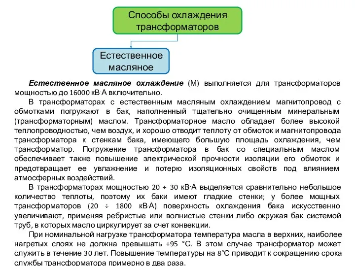 Естественное масляное охлаждение (М) выполняется для трансформаторов мощностью до 16000