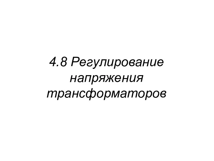 4.8 Регулирование напряжения трансформаторов