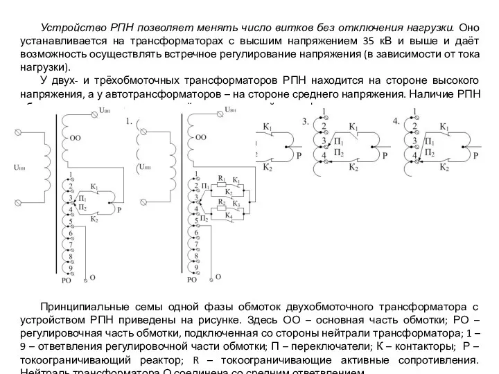 Устройство РПН позволяет менять число витков без отключения нагрузки. Оно