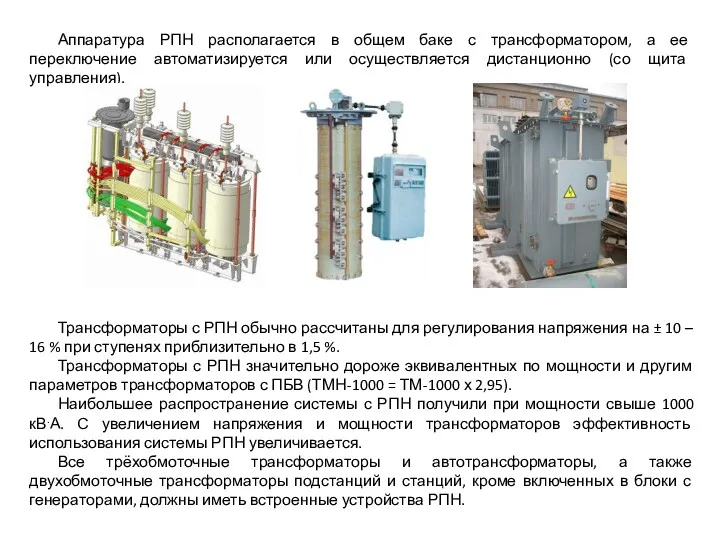 Аппаратура РПН располагается в общем баке с трансформатором, а ее