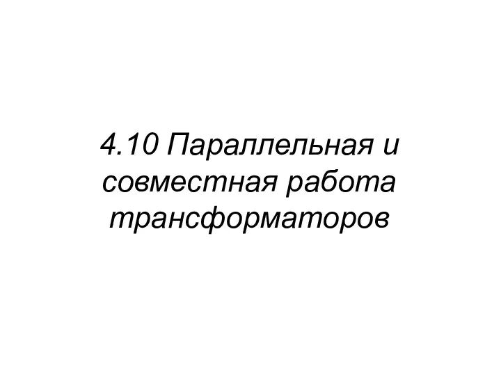 4.10 Параллельная и совместная работа трансформаторов