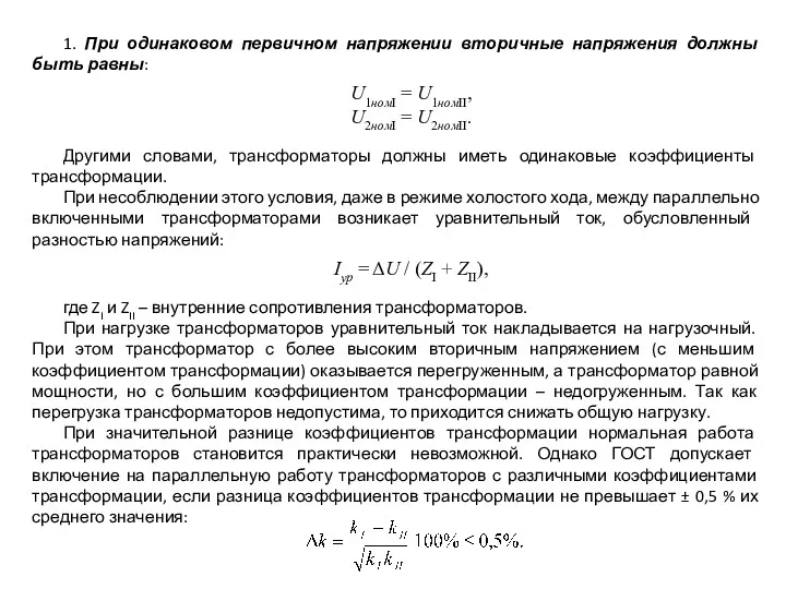 1. При одинаковом первичном напряжении вторичные напряжения должны быть равны: