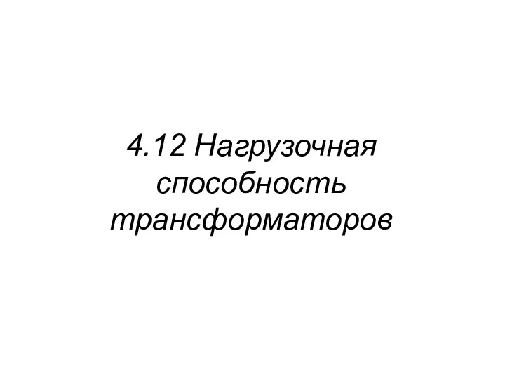 4.12 Нагрузочная способность трансформаторов