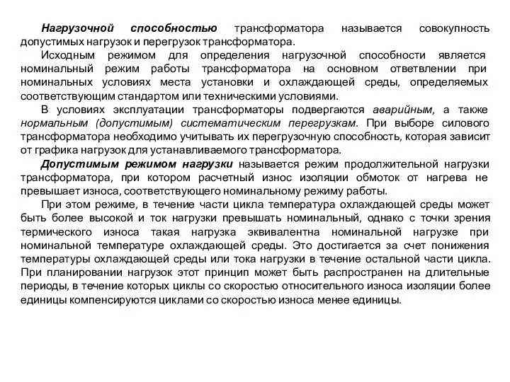 Нагрузочной способностью трансформатора называется совокупность допустимых нагрузок и перегрузок трансформатора.