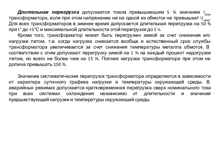 Длительная перегрузка допускается током превышающим 5 % значения Iном трансформатора,