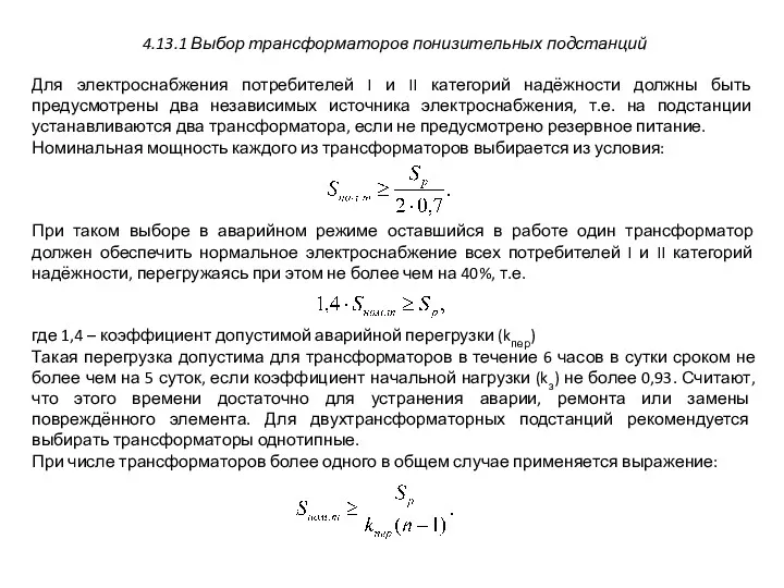 4.13.1 Выбор трансформаторов понизительных подстанций Для электроснабжения потребителей I и