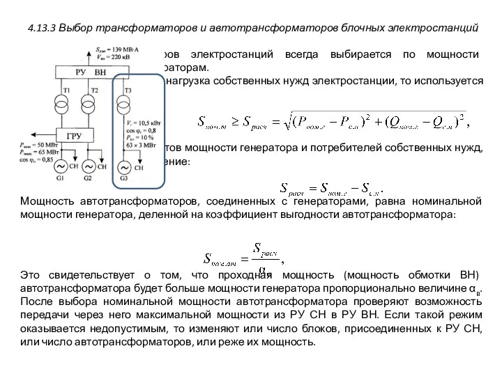 4.13.3 Выбор трансформаторов и автотрансформаторов блочных электростанций Мощность трансформаторов электростанций