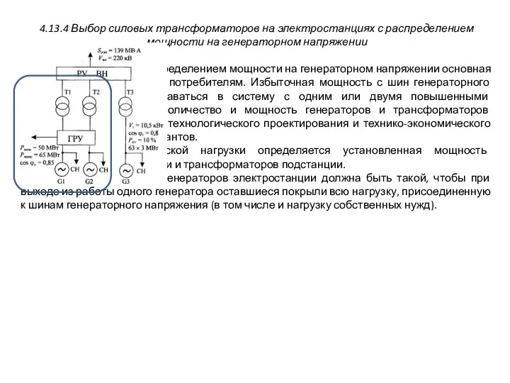 4.13.4 Выбор силовых трансформаторов на электростанциях с распределением мощности на