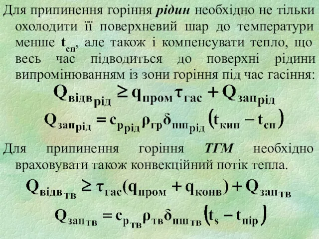 Для припинення горіння рідин необхідно не тільки охолодити її поверхневий