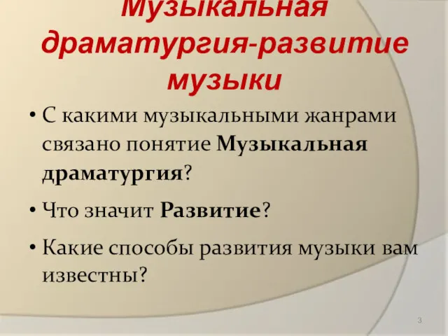 Музыкальная драматургия-развитие музыки С какими музыкальными жанрами связано понятие Музыкальная