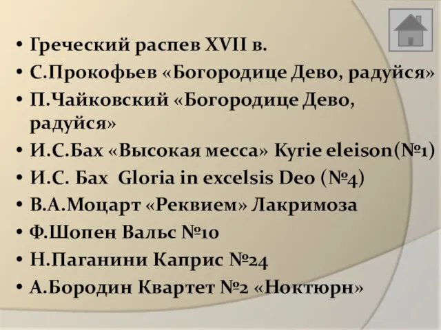 Греческий распев XVII в. С.Прокофьев «Богородице Дево, радуйся» П.Чайковский «Богородице