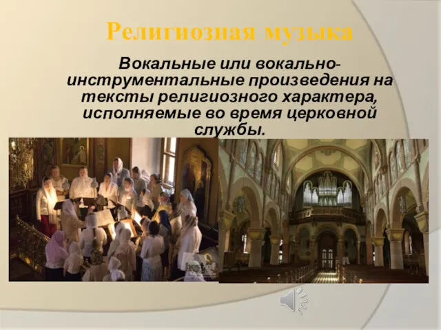 Религиозная музыка Вокальные или вокально-инструментальные произведения на тексты религиозного характера, исполняемые во время церковной службы.