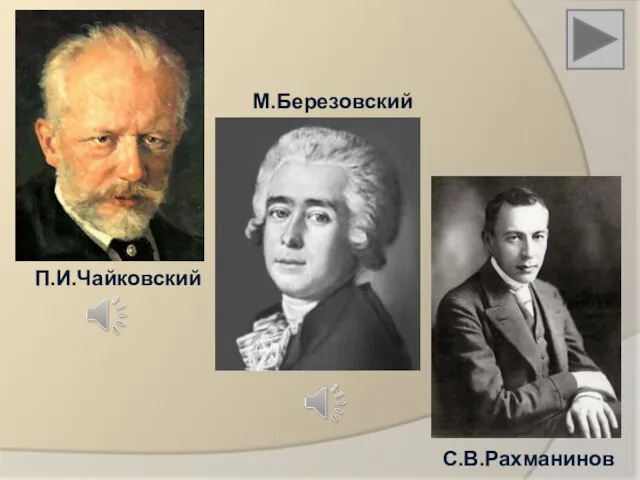П.И.Чайковский М.Березовский С.В.Рахманинов