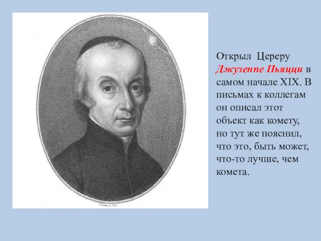 Открыл Цереру Джузеппе Пьяцци в самом начале XIX. В письмах