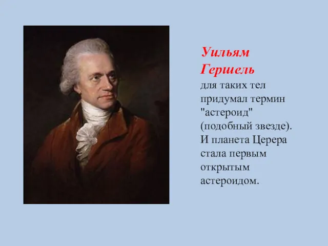 Уильям Гершель для таких тел придумал термин "астероид" (подобный звезде).