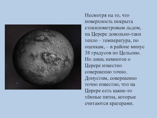 Несмотря на то, что поверхность покрыта стокилометровым льдом, на Церере