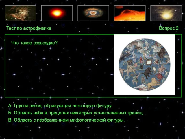 Тест по астрофизике Вопрос 2 А. Группа звезд, образующая некоторую