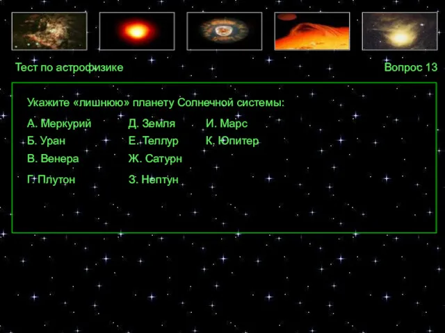 Тест по астрофизике Вопрос 13 А. Меркурий Укажите «лишнюю» планету