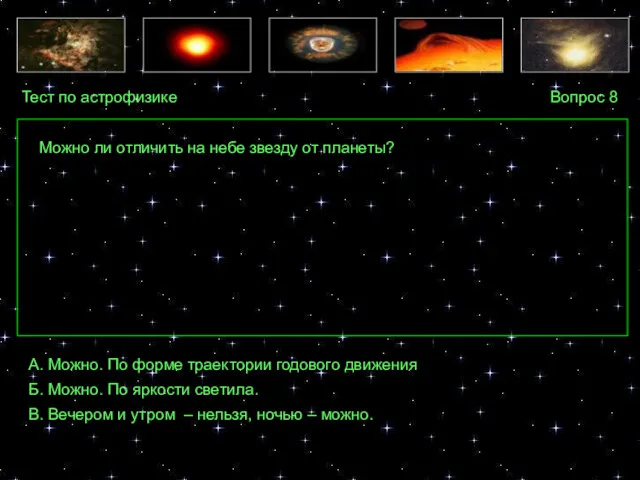 Тест по астрофизике Вопрос 8 А. Можно. По форме траектории