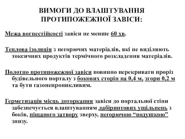 ВИМОГИ ДО ВЛАШТУВАННЯ ПРОТИПОЖЕЖНОЇ ЗАВІСИ: Межа вогнестійкості завіси не менше