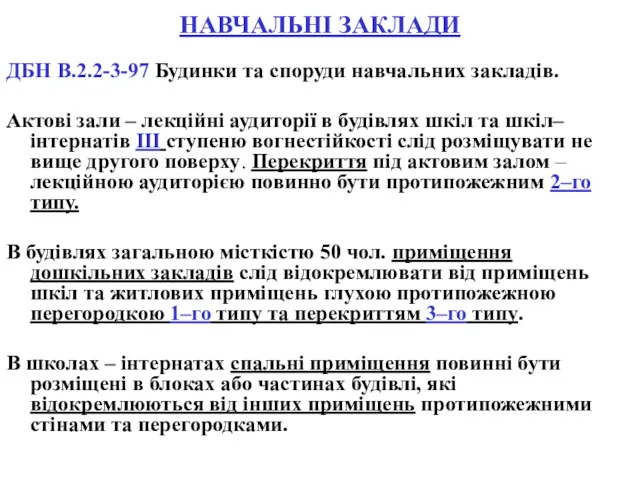 НАВЧАЛЬНІ ЗАКЛАДИ ДБН В.2.2-3-97 Будинки та споруди навчальних закладів. Актові